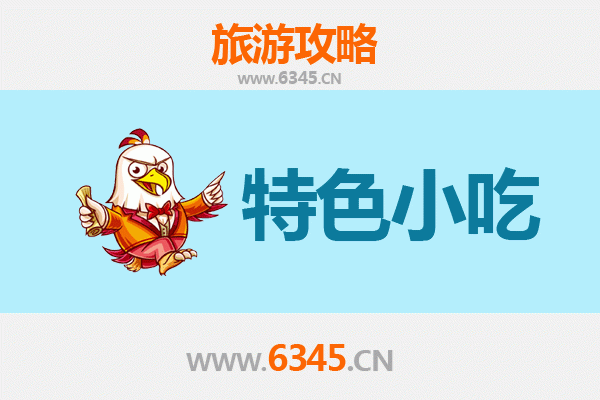 成都成华区必吃特色小吃攻略 | 舌尖上的巴蜀风味